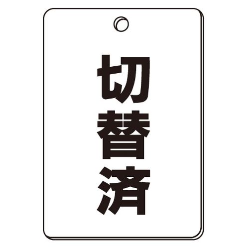 VPS バルブ表示板｢切替済｣角型(片面)