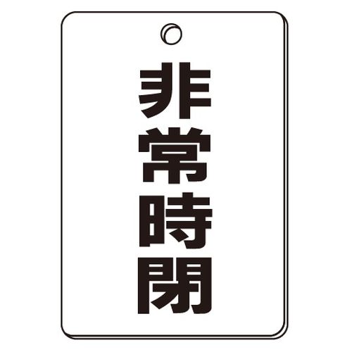VPS バルブ表示板｢非常時閉｣角型(片面)（VPS 阀门状态指示牌「紧急时关闭」矩形（单面）