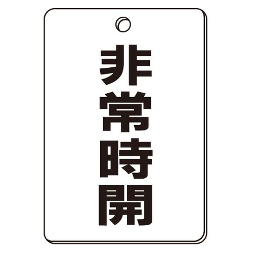 VPS バルブ表示板｢非常時開｣角型(片面)