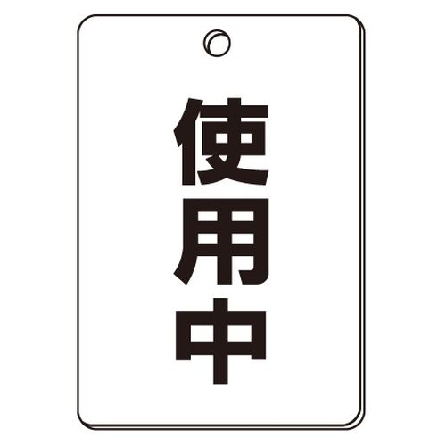 VPS バルブ表示板｢使用中｣角型(片面)