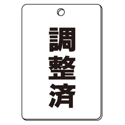 VPS バルブ表示板｢調整済｣角型(片面)