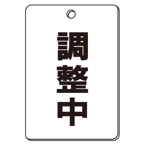 VPS バルブ表示板｢調整中｣角型(片面)