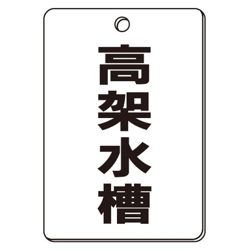 VPS バルブ表示板｢高架水槽｣角型(片面)