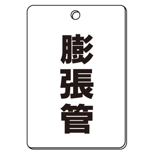 VPS バルブ表示板｢膨張管｣角型(片面)
