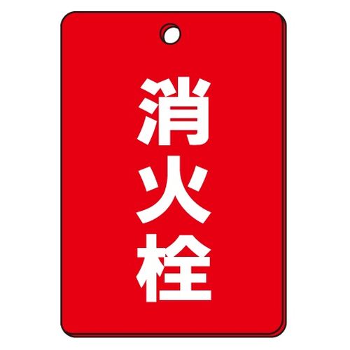 VPS バルブ表示板｢消火栓｣角型(片面)