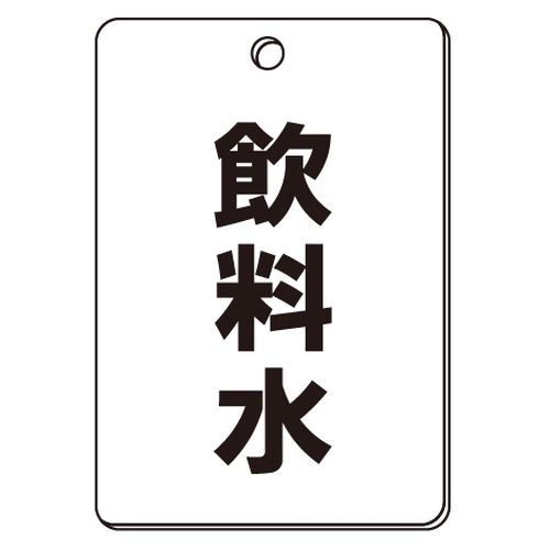 VPS バルブ表示板｢飲料水｣角型(片面)