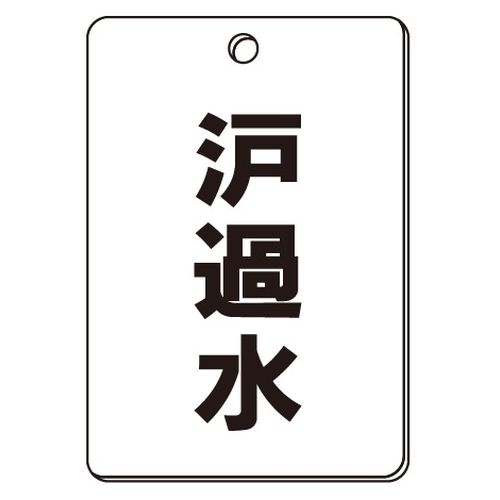 VPS バルブ表示板｢濾過水｣角型(片面)