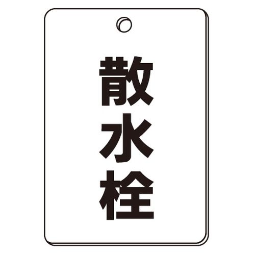 VPS バルブ表示板｢散水栓｣角型(片面)