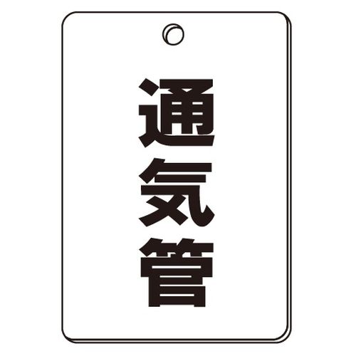 VPS バルブ表示板｢通気管｣角型(片面)
