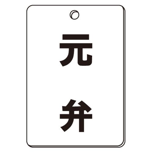 VPS バルブ表示板｢元弁｣角型(片面)