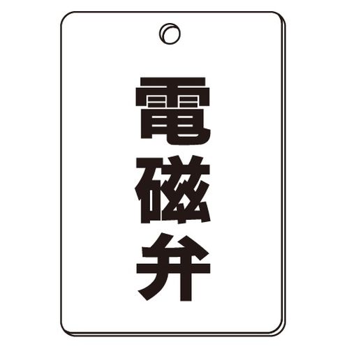 VPS バルブ表示板｢電磁弁｣角型(片面)（VPS 阀门状态指示牌「电磁阀」矩形（单面）