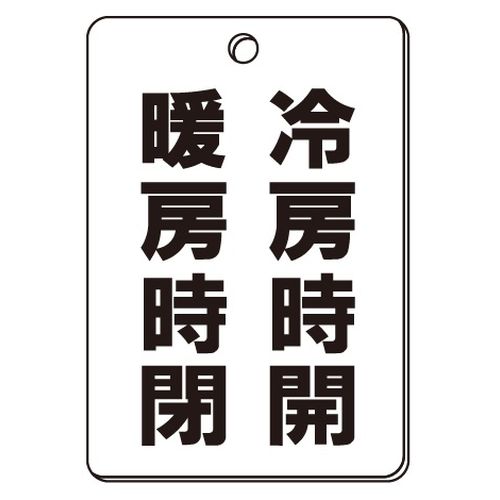 VPS バルブ表示板｢冷房時開･暖房時閉｣角型(片面)