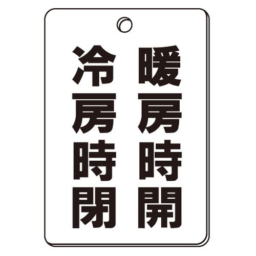 VPS バルブ表示板｢暖房時開･冷房時閉｣角型(片面)