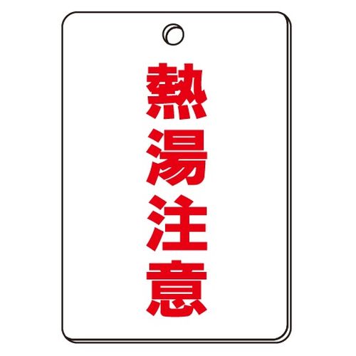VPS バルブ表示板｢熱湯注意｣角型(片面)