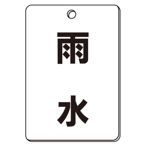 VPS バルブ表示板｢雨水｣角型(片面)
