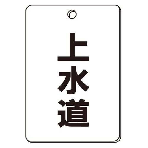 VPS バルブ表示板｢上水道｣角型(片面)