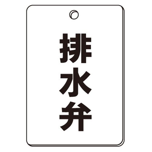 VPS バルブ表示板｢排水弁｣角型(片面)