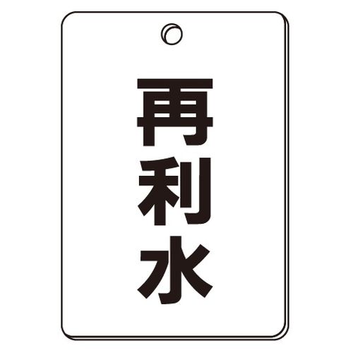 VPS バルブ表示板｢再利水｣角型(片面)