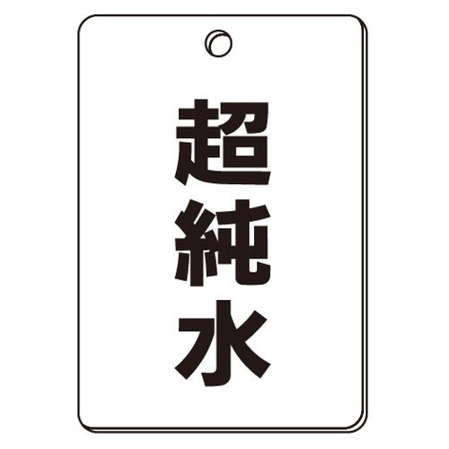 VPS バルブ表示板｢超純水｣角型(片面)