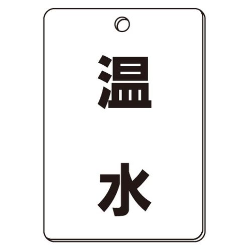 VPS バルブ表示板｢温水｣角型(片面)