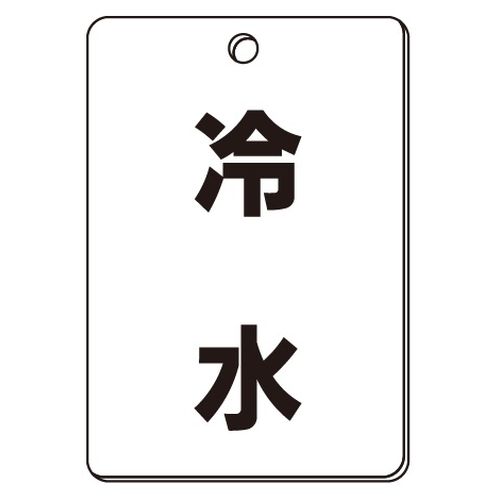 VPS バルブ表示板｢冷水｣角型(片面)