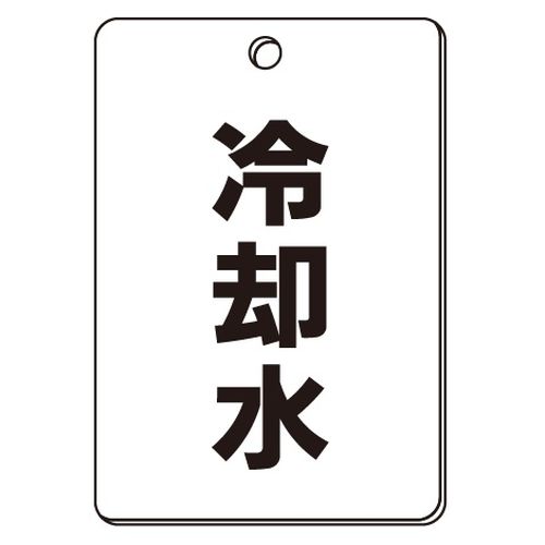 VPS バルブ表示板｢冷却水｣角型(片面)