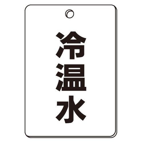 VPS バルブ表示板｢冷温水｣角型(片面)