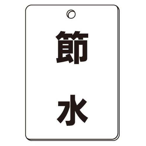 VPS バルブ表示板｢節水｣角型(片面)