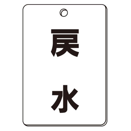 VPS バルブ表示板｢戻水｣角型(片面)