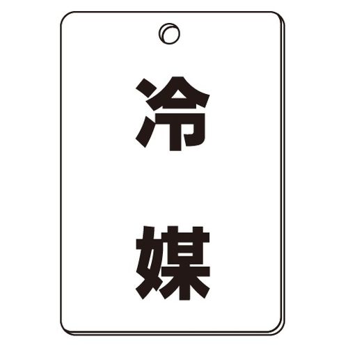 VPS バルブ表示板｢冷媒｣角型(片面)