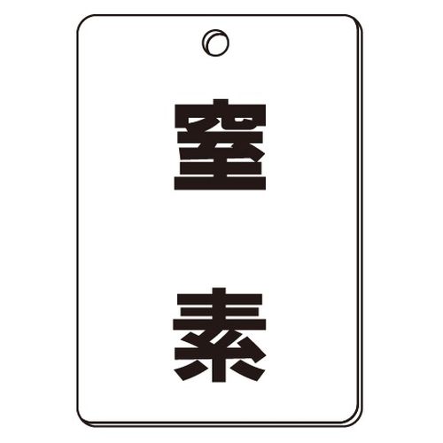 VPS バルブ表示板｢窒素｣角型(片面)