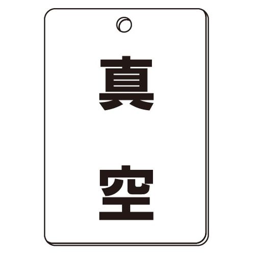 VPS バルブ表示板｢真空｣角型(片面)