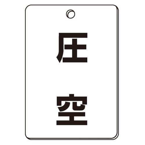 VPS バルブ表示板｢圧空｣角型(片面)