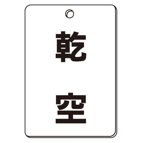 VPS バルブ表示板｢乾空｣角型(片面)