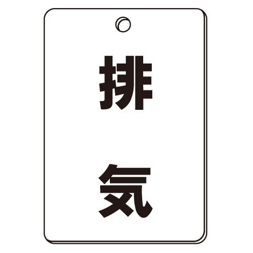 VPS バルブ表示板｢排気｣角型(片面)
