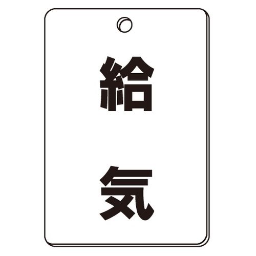 VPS バルブ表示板｢給気｣角型(片面)