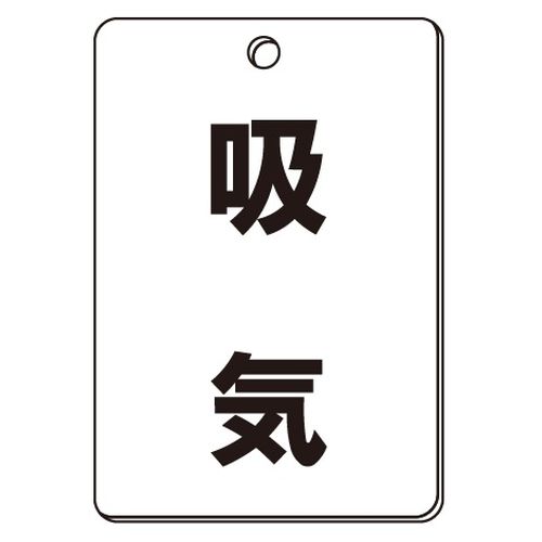 VPS バルブ表示板｢吸気｣角型(片面)