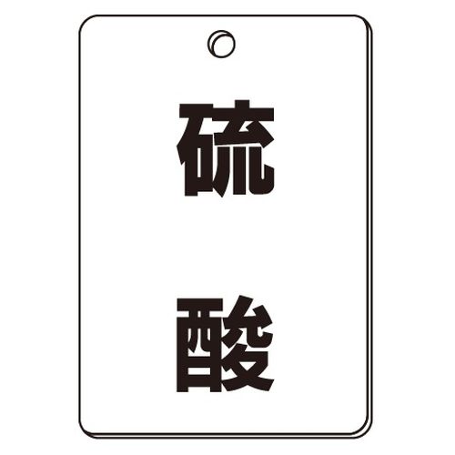VPS バルブ表示板｢硫酸｣角型(片面)