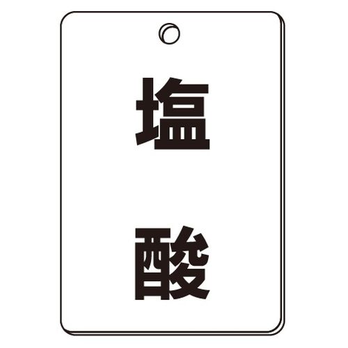VPS バルブ表示板｢塩酸｣角型(片面)