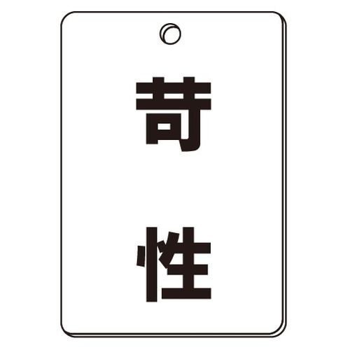 VPS バルブ表示板｢苛性｣角型(片面)