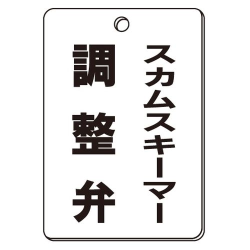 VPS バルブ表示板｢スカムスキーマー調整弁｣角型(片面)