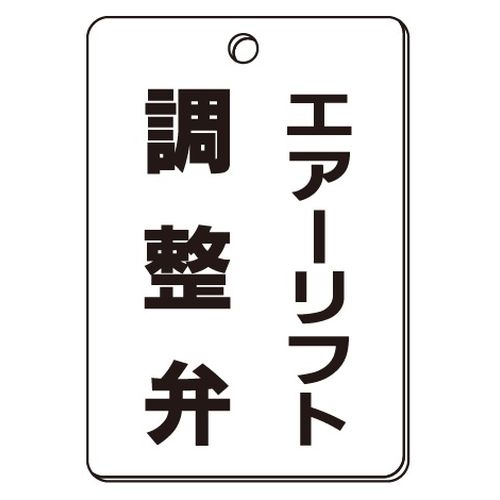 VPS バルブ表示板｢エアーリフト調整弁｣角型(片面)