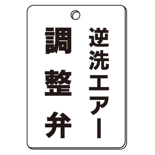 VPS バルブ表示板｢逆洗エアー調整弁｣角型(片面)