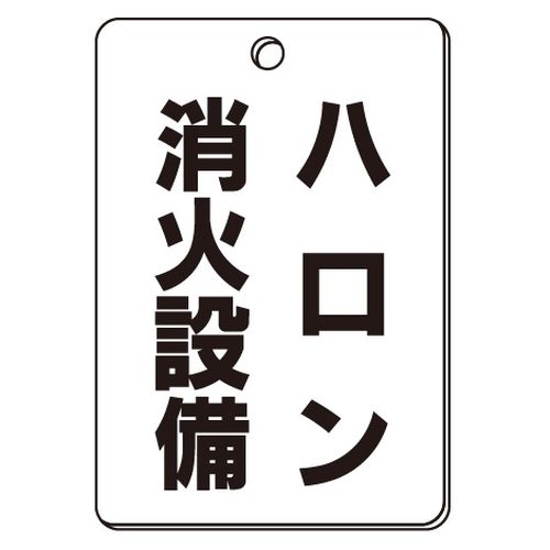 VPS バルブ表示板｢ハロン消化設備｣角型(片面)