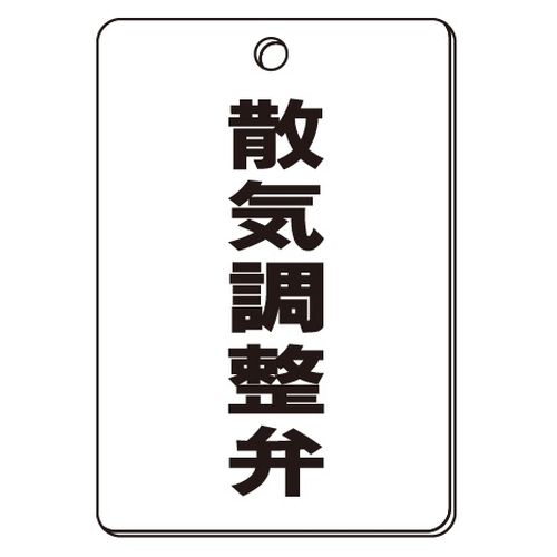 VPS バルブ表示板｢散気調整弁｣角型(片面)