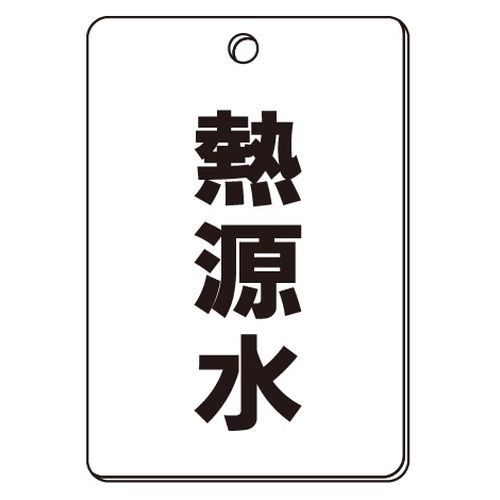 VPS バルブ表示板｢熱源水｣角型(片面)
