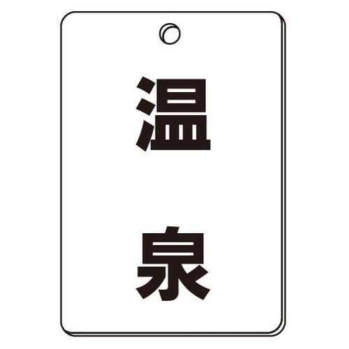 VPS バルブ表示板｢温泉｣角型(片面)
