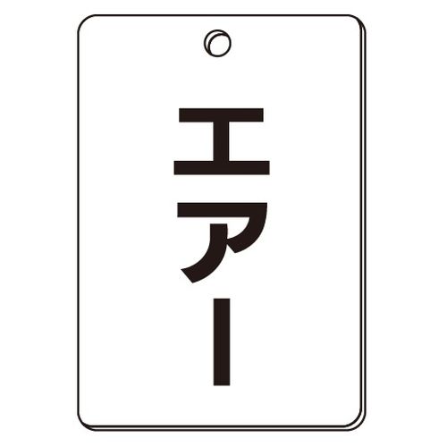 VPS バルブ表示板｢エアー｣角型(片面)