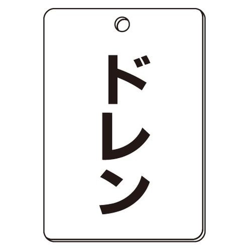 VPS バルブ表示板｢ドレン｣角型(片面)