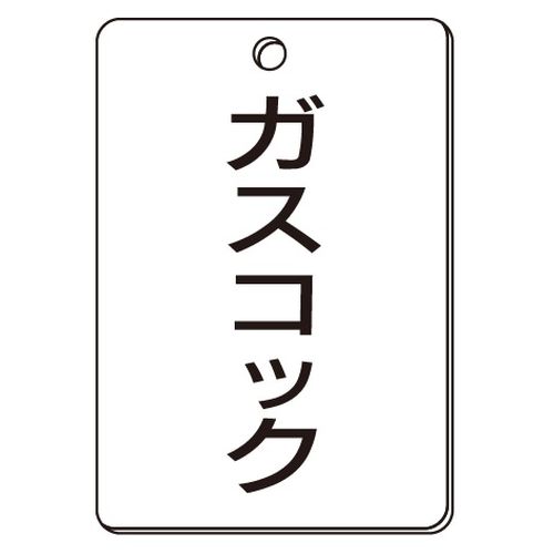VPS バルブ表示板｢ガスコック｣角型(片面)